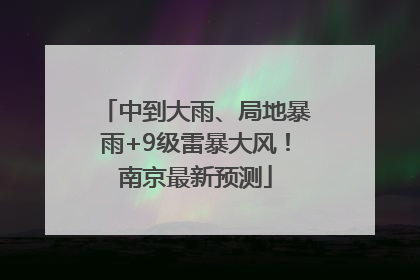 中到大雨、局地暴雨+9级雷暴大风！南京最新预测