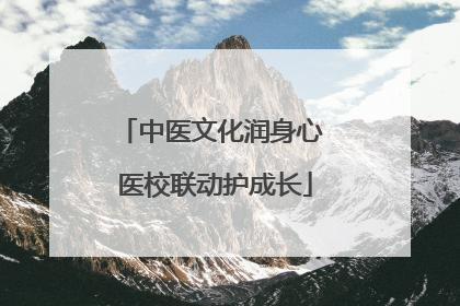 中医文化润身心 医校联动护成长