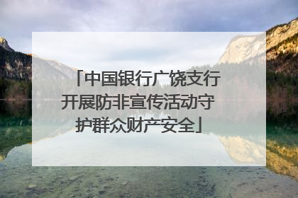 中国银行广饶支行开展防非宣传活动守护群众财产安全