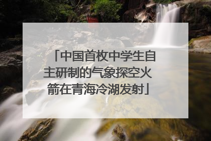 中国首枚中学生自主研制的气象探空火箭在青海冷湖发射