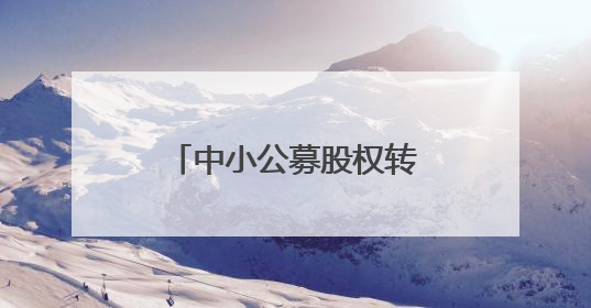 中小公募股权转让潮延续！德邦基金被“上架”，嘉合基金无人问津