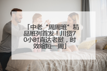 中老“周周班”精品班列首发！川货70小时直达老挝，时效缩短一周