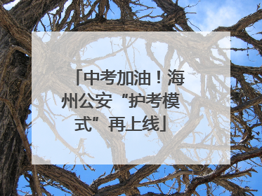 中考加油！海州公安“护考模式”再上线