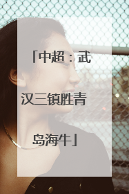 中超：武汉三镇胜青岛海牛