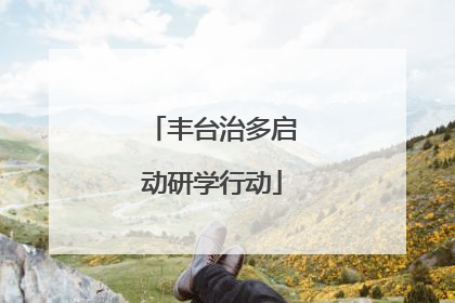 丰台治多启动研学行动