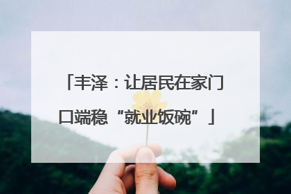 丰泽：让居民在家门口端稳“就业饭碗”