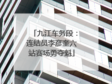 九江车务段：连结员李彦奎六站赛场勇夺魁