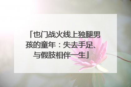 也门战火线上独腿男孩的童年：失去手足、与假肢相伴一生