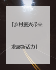 乡村振兴带来发展新活力