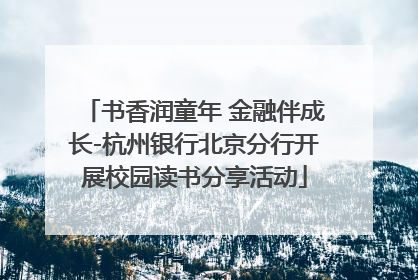 书香润童年 金融伴成长-杭州银行北京分行开展校园读书分享活动