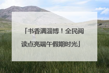 书香满淄博！全民阅读点亮端午假期时光