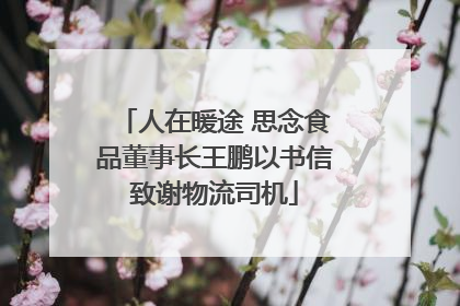 人在暖途 思念食品董事长王鹏以书信致谢物流司机