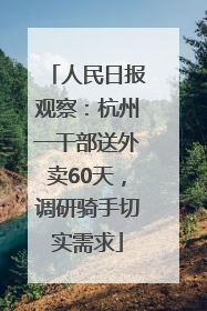 人民日报观察：杭州一干部送外卖60天，调研骑手切实需求