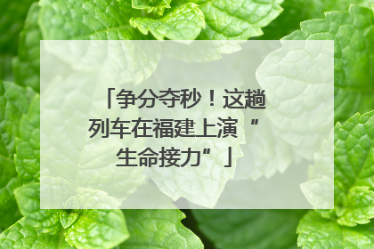 争分夺秒！这趟列车在福建上演“生命接力”