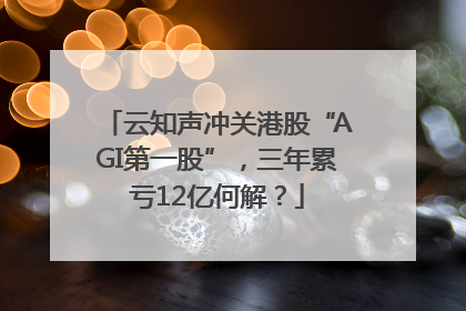 云知声冲关港股“AGI第一股”，三年累亏12亿何解？