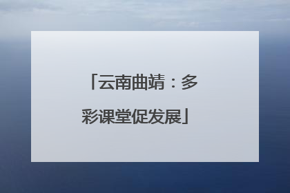 云南曲靖：多彩课堂促发展
