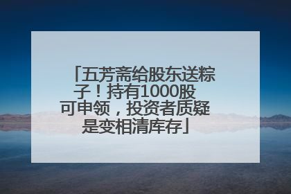 五芳斋给股东送粽子！持有1000股可申领，投资者质疑是变相清库存
