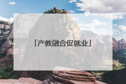 产教融合促就业