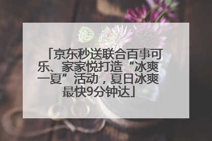 京东秒送联合百事可乐、家家悦打造“冰爽一夏”活动，夏日冰爽最快9分钟达
