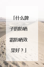 什么牌子的防晒霜防晒效果好？