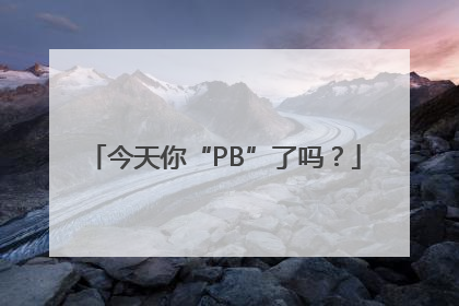 今天你“PB”了吗？