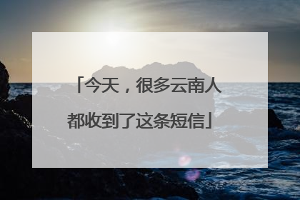 今天，很多云南人都收到了这条短信