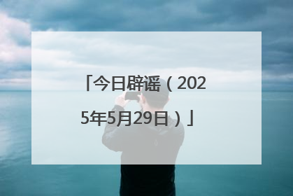 今日辟谣（2025年5月29日）