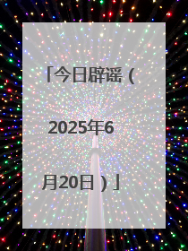 今日辟谣（2025年6月20日）