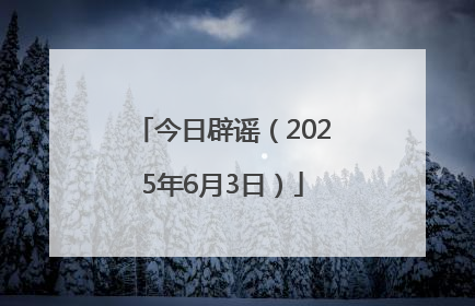 今日辟谣（2025年6月3日）