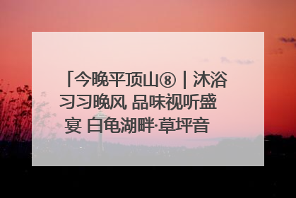 今晚平顶山⑧｜沐浴习习晚风 品味视听盛宴 白龟湖畔·草坪音乐会激情上演