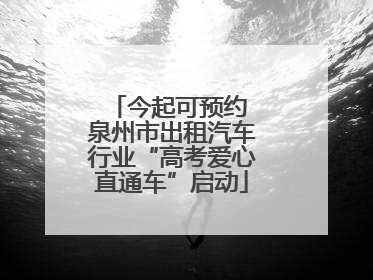 今起可预约 泉州市出租汽车行业“高考爱心直通车”启动
