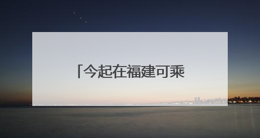 今起在福建可乘坐！“AD钙奶”动车开跑→