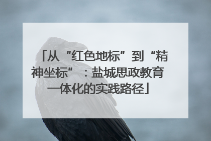 从“红色地标”到“精神坐标”：盐城思政教育一体化的实践路径