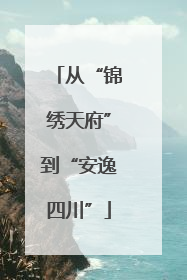 从“锦绣天府”到“安逸四川”