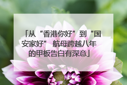 从“香港你好”到“国安家好” 航母跨越八年的甲板告白有深意