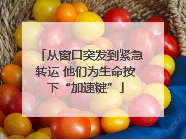 从窗口突发到紧急转运 他们为生命按下“加速键”