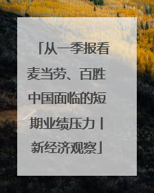 从一季报看麦当劳、百胜中国面临的短期业绩压力丨新经济观察