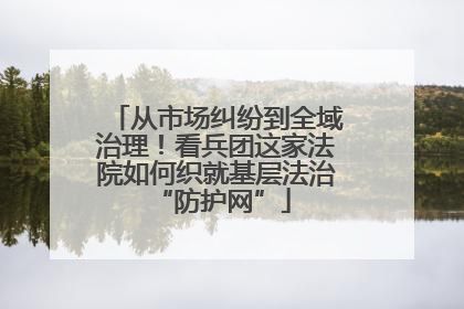 从市场纠纷到全域治理！看兵团这家法院如何织就基层法治 “防护网”