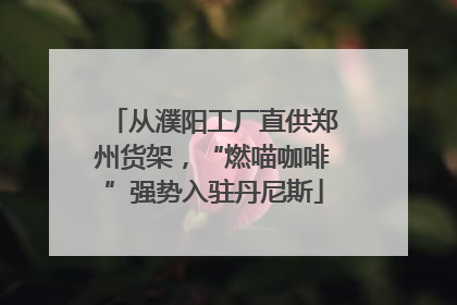 从濮阳工厂直供郑州货架，“燃喵咖啡”强势入驻丹尼斯