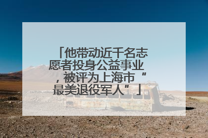 他带动近千名志愿者投身公益事业，被评为上海市“最美退役军人”
