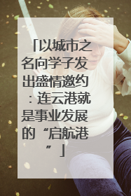 以城市之名向学子发出盛情邀约：连云港就是事业发展的“启航港”