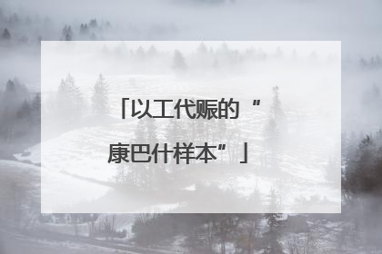 以工代赈的“康巴什样本”