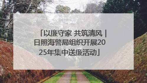 以廉守家 共筑清风｜日照海警局组织开展2025年集中送廉活动