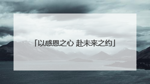 以感恩之心 赴未来之约