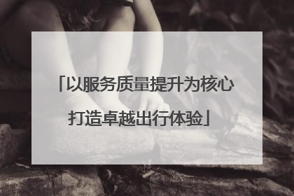 以服务质量提升为核心 打造卓越出行体验
