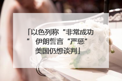 以色列称“非常成功” 伊朗誓言“严惩” 美国仍想谈判