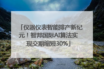 仪器仪表智能排产新纪元！智邦国际AI算法实现交期缩短30%