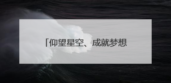 仰望星空、成就梦想！全国青少年航天创新大赛青岛选拔赛举办