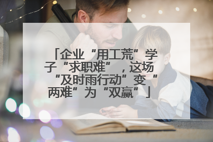 企业“用工荒”学子“求职难”，这场“及时雨行动”变“两难”为“双赢”