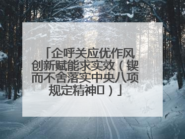 企呼关应优作风 创新赋能求实效（锲而不舍落实中央八项规定精神⑭）